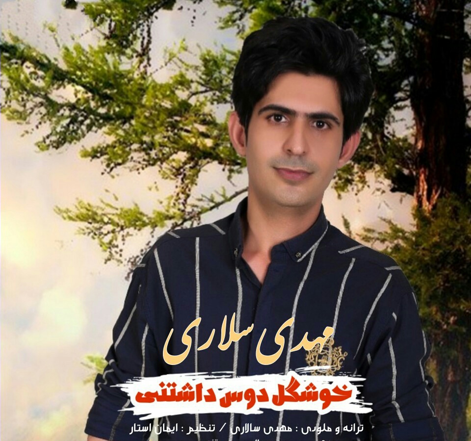 مهدی سالاری خوشگل دوست داشتنی